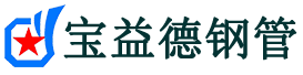 宝益德钢管南和分公司-南和声测管现货-南和本地资源现货